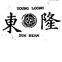 東隆及圖 TOUNG LOONG SUN BEAM