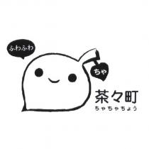 茶々町及圖 ちゃちゃちょう ふわふわ ちゃ