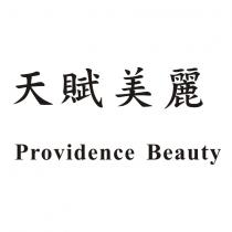 天賦美麗 PROVIDENCE BEAUTY