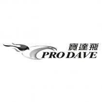 寶達飛 PRODAVE 及圖