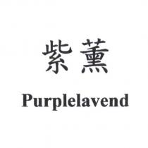 紫薰 Purplelavend