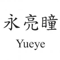 永亮瞳 Yueye