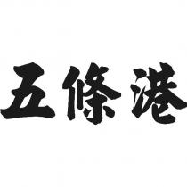 五條港