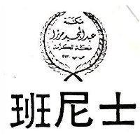 班尼士及圖