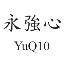 永強心 YuQ10