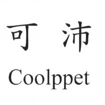 可沛 Coolppet