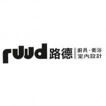 ruud 路德廚具、衛浴室內設計