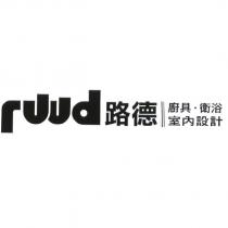 ruud 路德廚具、衛浴室內設計