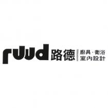 ruud 路德廚具、衛浴室內設計