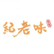 紀老味