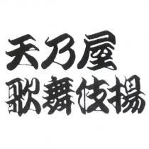 天乃屋 歌舞伎揚