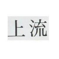 上流