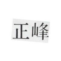 正峰
