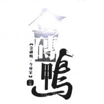 金磚鴨【金磚鴨,今專家】北京 GOLDEN DUCK 及圖