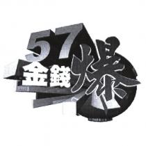 57 金錢爆及圖