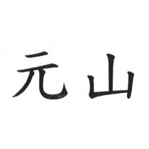元山