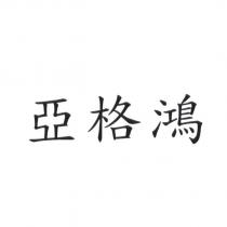 亞格鴻