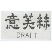 意芙絲 DRAFT 