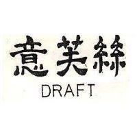意芙絲 DRAFT 