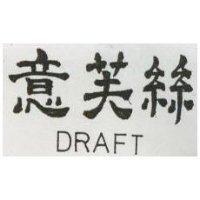 意芙絲 DRAFT 