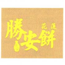 花蓮平安勝安餅及圖