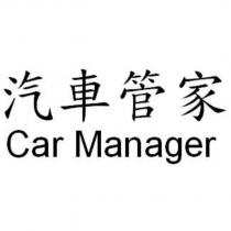 汽車管家 Car Manager
