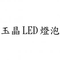 玉晶 LED 燈泡