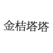 金桔塔塔