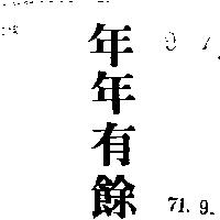 年年有餘 