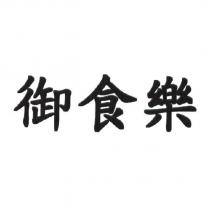 御食樂