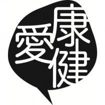 愛康健