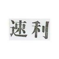 速利