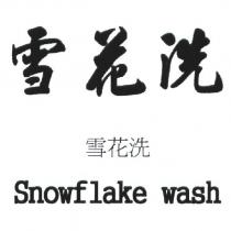 雪花洗 Snowflake wash