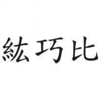 紘巧比