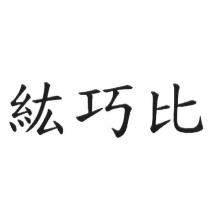 紘巧比
