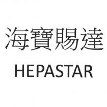 海寶賜達 HEPASTAR