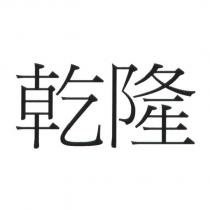 乾隆