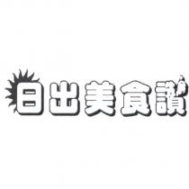 日出美食讚設計圖