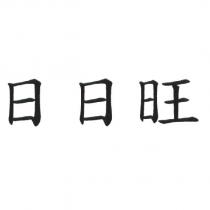 日日旺