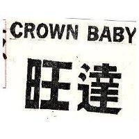 旺達 CROWN BABY 