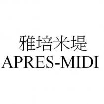 雅培米堤 APRES-MIDI
