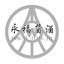 永福醬酒 YONG FU JIANG JIU 及圖
