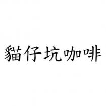 貓仔坑咖啡