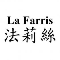 La Farris 法莉絲