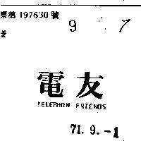 電友 TELEPHON FRIENDS