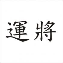運將