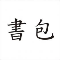 書包