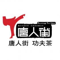 唐人街 功夫茶及圖