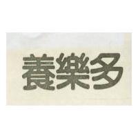 養樂多