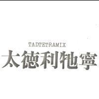 太德利牠寧 TADTETRAMIX